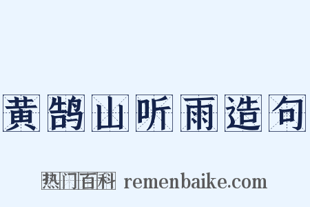 黄鹄山听雨造句是什么意思的图片